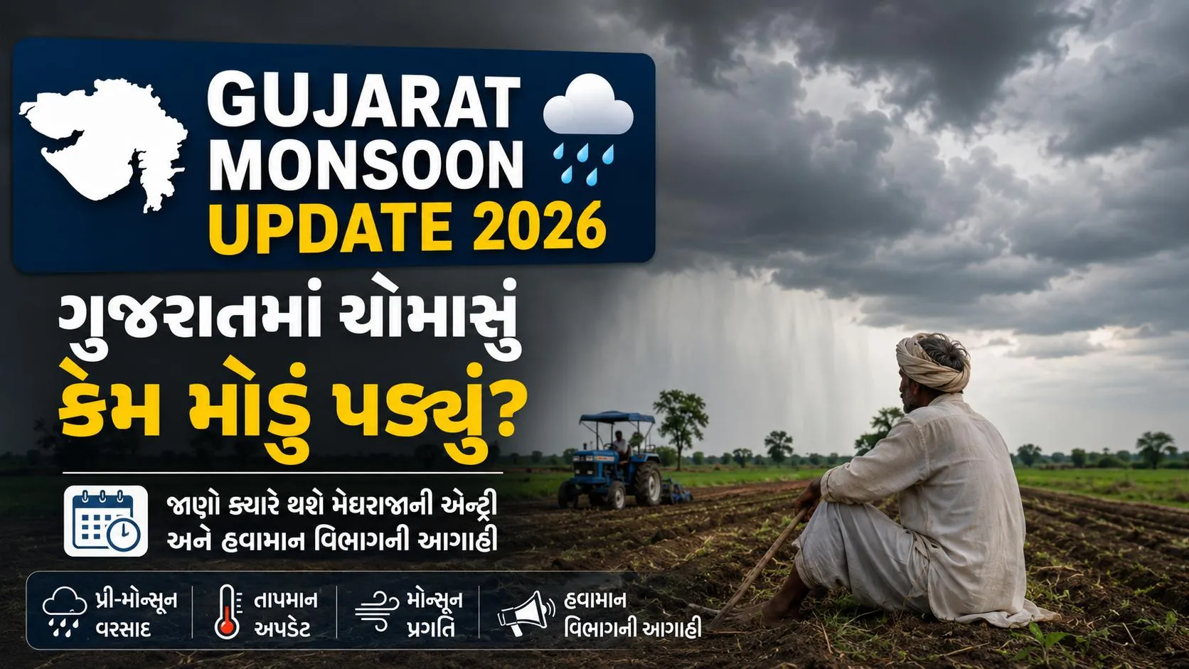 Gujarat Monsoon Update 2026 : ચોમાસાને ગુજરાત પહોંચતા હજુ કેટલા દિવસ લાગશે? જાણો હવામાન વિભાગની તાજી આગાહી