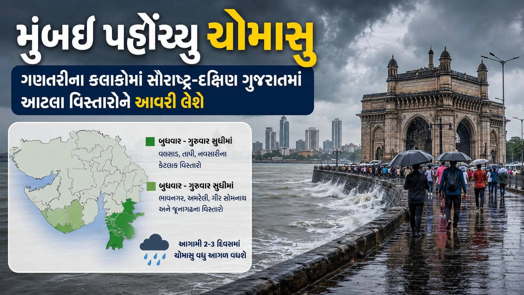 ગુજરાત ચોમાસાની ધમાકેદાર એન્ટ્રી: મુંબઈ બાદ હવે સૌરાષ્ટ્ર અને દક્ષિણ ગુજરાતમાં ભારે વરસાદની આગાહી