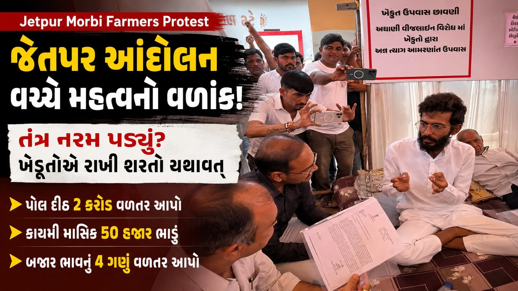 Jetpur Morbi Farmers Protest : જેતપરના ખેડૂતો સામે સરકાર ઝૂકી, લેખિત વગર વાતચીતનો પ્રસ્તાવ ખેડૂતોએ નકાર્યો
