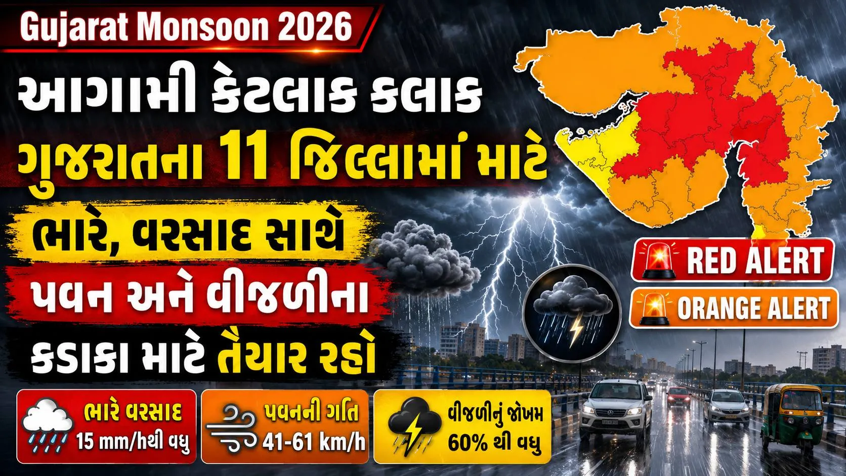 Gujarat Monsoon 2026 : આગામી કેટલાક કલાક ગુજરાતના 11 જિલ્લાઓ માટે ભારે, વરસાદ સાથે પવન અને વીજળીના કડાકા માટે તૈયાર રહો