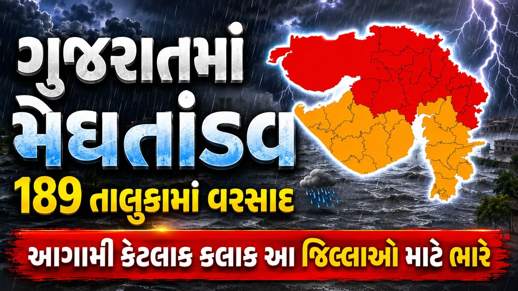 ગુજરાતમાં મેઘતાંડવ, 189 તાલુકામાં વરસાદ, આગામી કેટલાક કલાક આ જિલ્લાઓ માટે ભારે