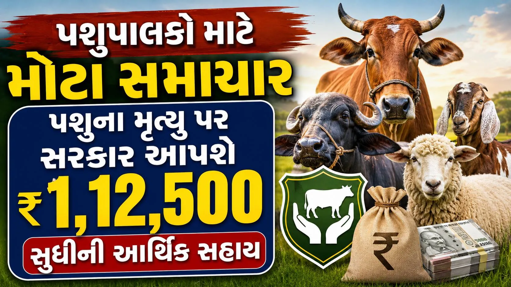 Pashu sahay yojana 2026 : પશુપાલકોને પશુના મૃત્યુ પર મળે છે 1 લાખ 12 સુધીની આર્થિક સહાય, જાણો કોને અને કેવી રીતે મળશે?