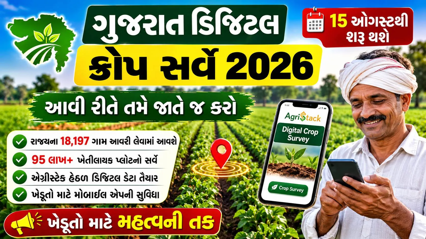 Digital Crop Survey Gujarat 2026 : 15 ઓગસ્ટથી ડિજિટલ ક્રોપ સર્વે શરૂ કરાશે, આવી રીતે તમે જાતે જ કરો