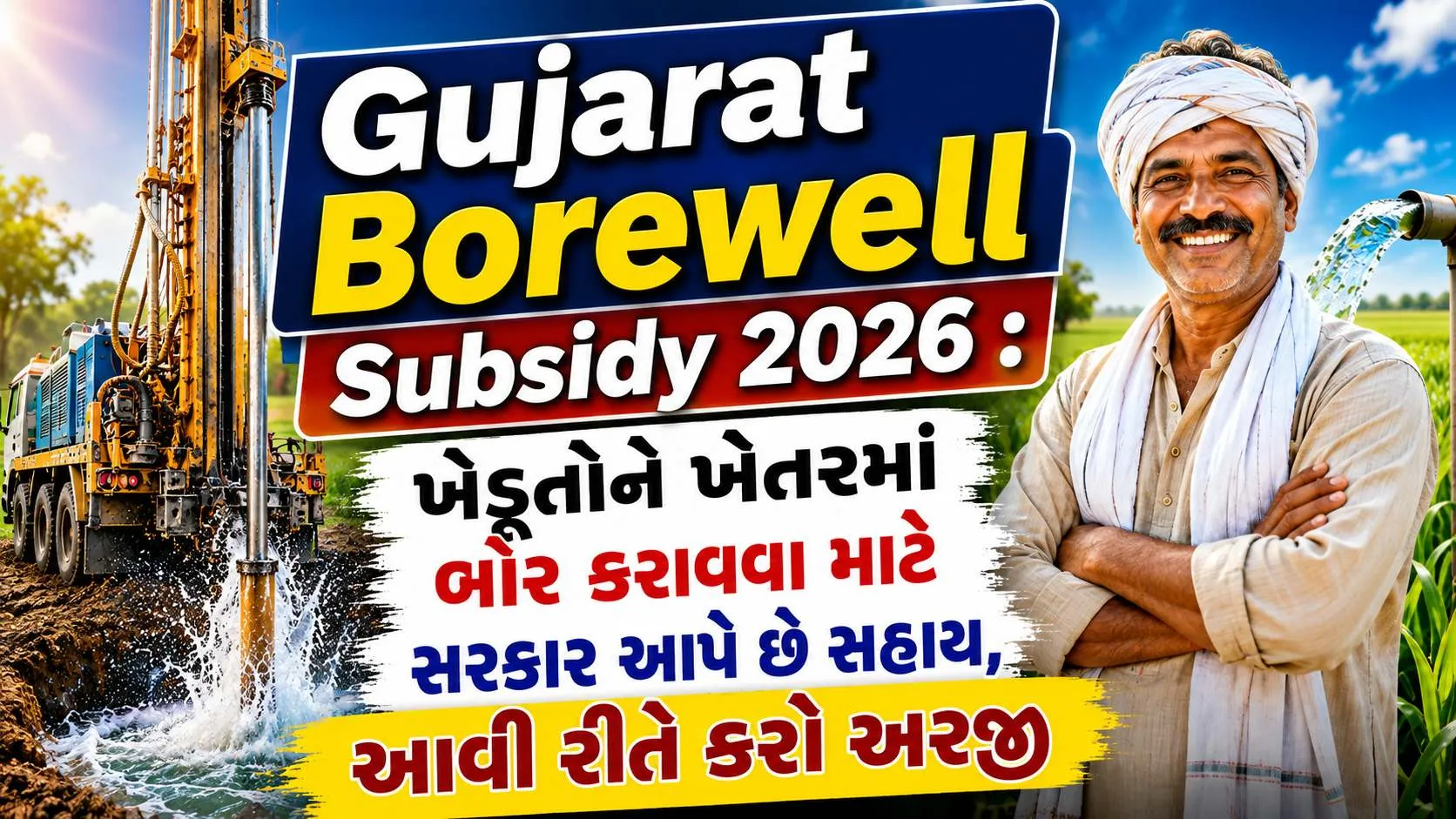 Gujarat Borewell Subsidy 2026 : ખેડૂતોને બોર કરાવવા માટે સરકાર આપે છે સહાય, જાણો કેવી રીતે કરવી અરજી?