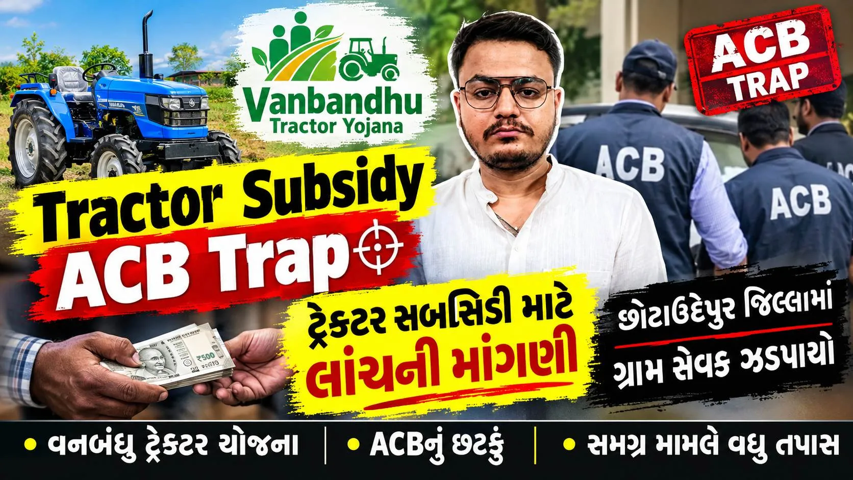 Tractor Subsidy ACB Trap : છોટાઉદેપુરમાં ટ્રેક્ટરની સબસિડીનો ચેક આપવા 9 હજારની લાંચ લેતા ગ્રામ સેવક ઝડપાયો
