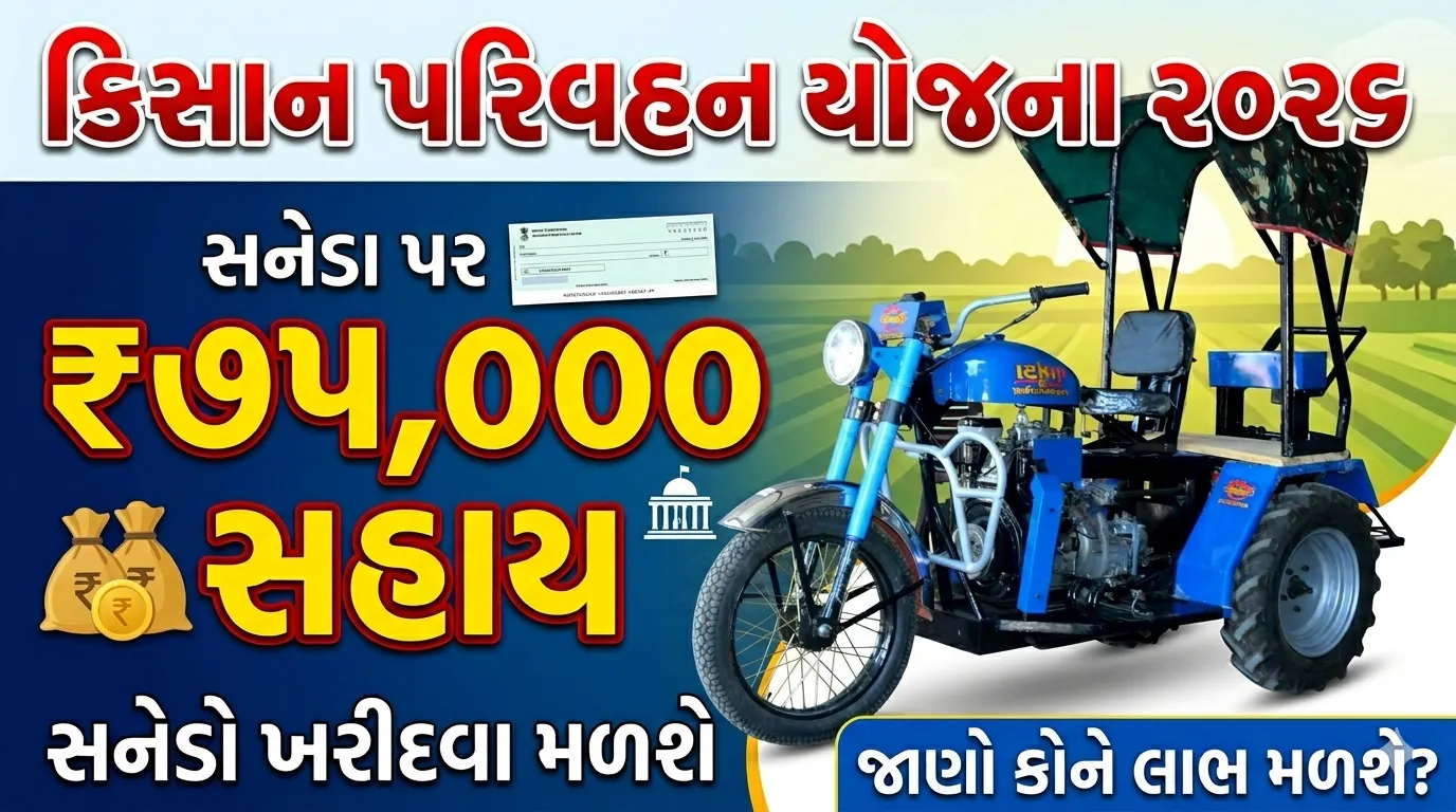 Kisan Parivahan Yojana : ગુજરાત સરકારે સનેડોમાં મળતી સહાયમાં મોટો વધારો કર્યો, હવે આટલી મળશે સબસિડી