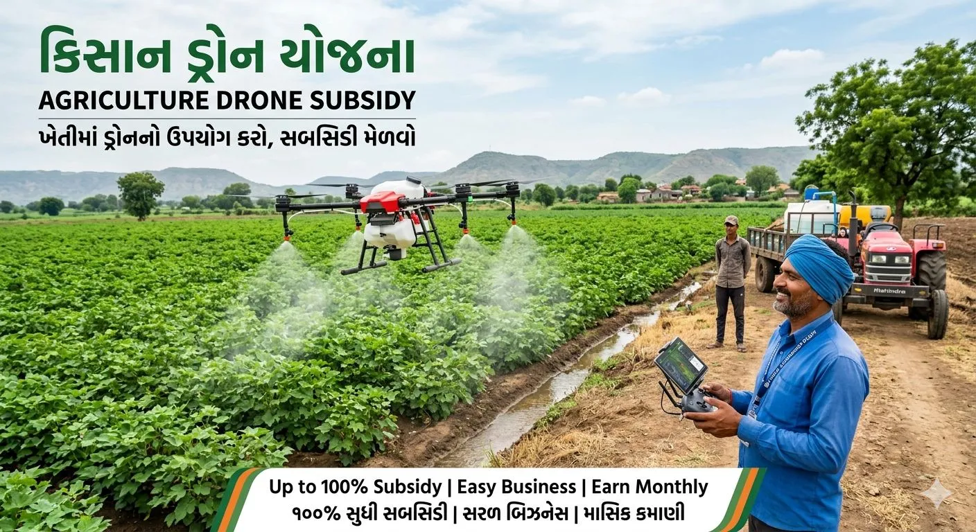 Kisan drone yojana : કિસાન ડ્રોન બિઝનેસ શરૂ કરવા સરકાર આપે છે લાખોની સબસિડી, આવી રીતે શરૂ કરો કામ